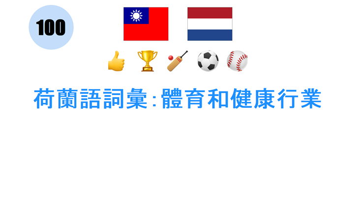 荷蘭語詞彙：體育和健康行業